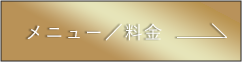 メニュー料金ボタン